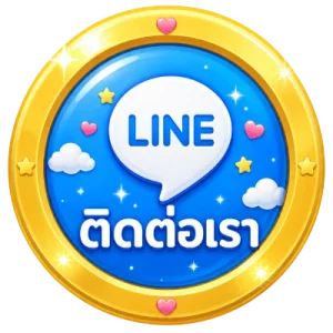 ติดต่อเรา