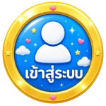 เข้าสู่ระบบ