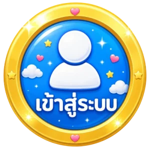 เข้าสู่ระบบ