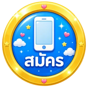 สมัคร